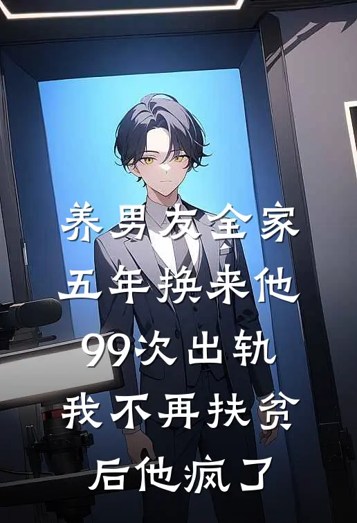 养男友全家五年换来他99次出轨，我不再扶贫后他疯了尹辛瑶董齐鸣完本完结小说_无弹窗全文免费阅读养男友全家五年换来他99次出轨，我不再扶贫后他疯了(尹辛瑶董齐鸣)