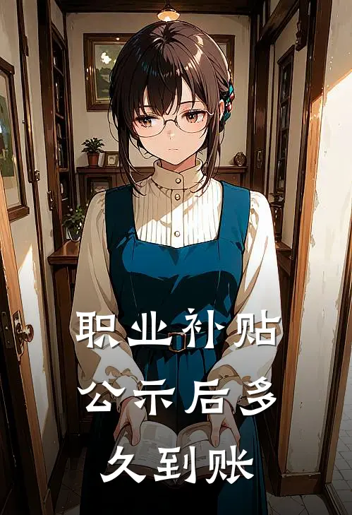 职业补贴公示后多久到账