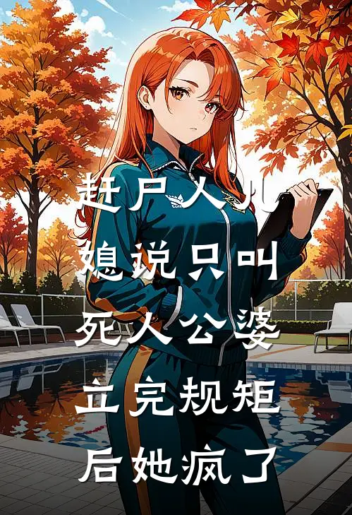 赶尸人儿媳说只叫“死人”公婆，立完规矩后她疯了晓晓王青山小说完整版免费阅读_最新章节列表赶尸人儿媳说只叫“死人”公婆，立完规矩后她疯了(晓晓王青山)