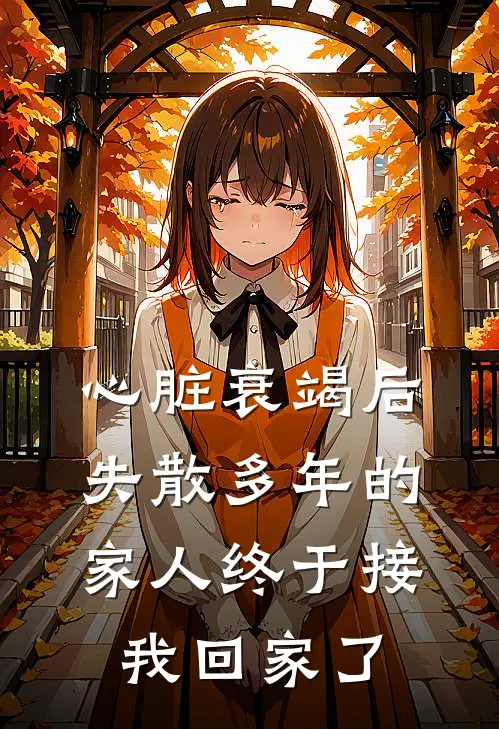 心脏衰竭后，失散多年的家人终于接我回家了
