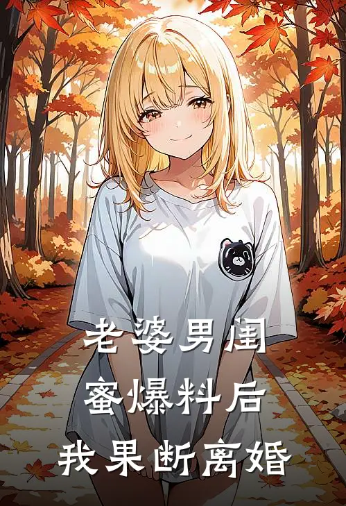 老婆男闺蜜爆料后，我果断离婚(许婧韵陈屿安)最新好看小说_无弹窗全文免费阅读老婆男闺蜜爆料后，我果断离婚许婧韵陈屿安