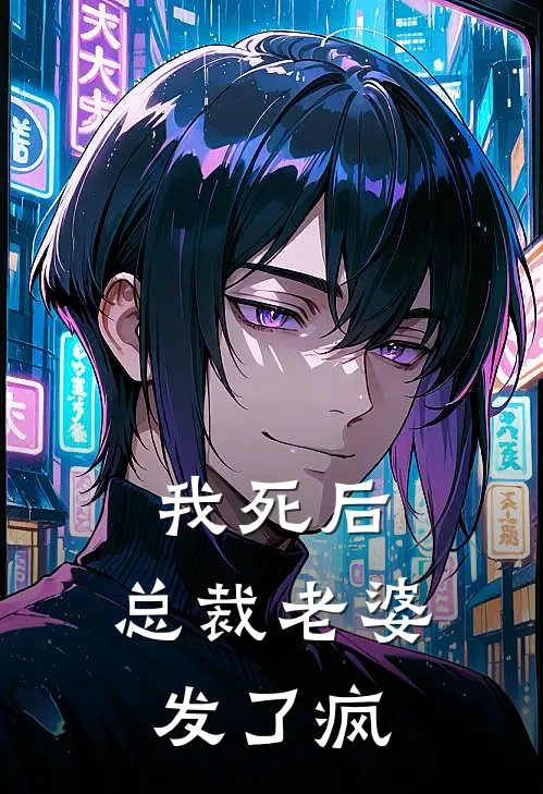 我死后，总裁老婆发了疯(宋朝池谢宝珠)热门小说_《我死后，总裁老婆发了疯》最新章节在线阅读