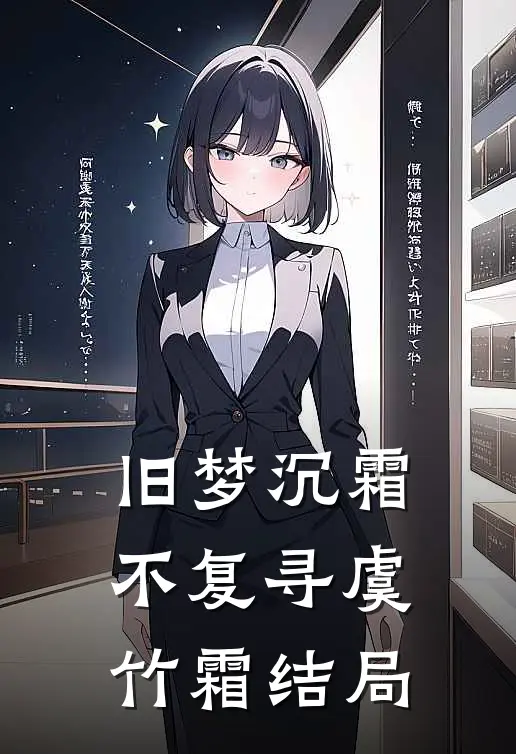 旧梦沉霜不复寻虞竹霜结局