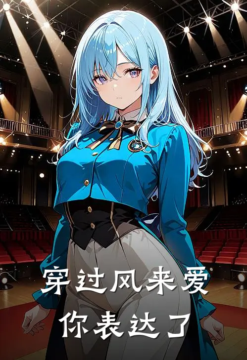 穿过风来爱你表达了