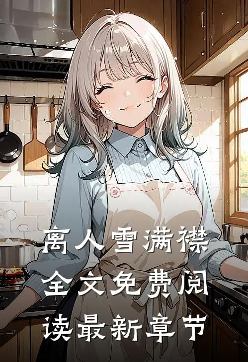 离人雪满襟全文免费阅读最新章节