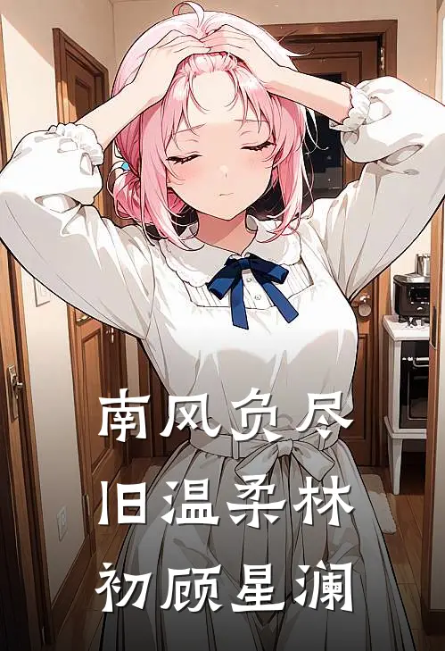 南风负尽旧温柔林初顾星澜