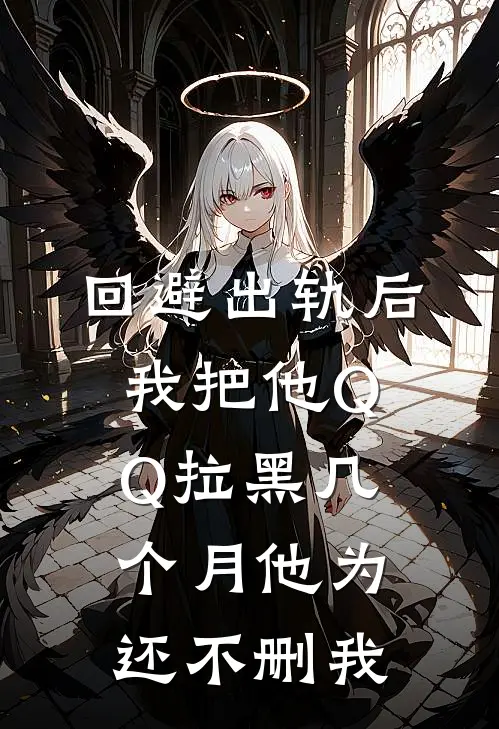 回避出轨后我把他QQ拉黑几个月他为还不删我