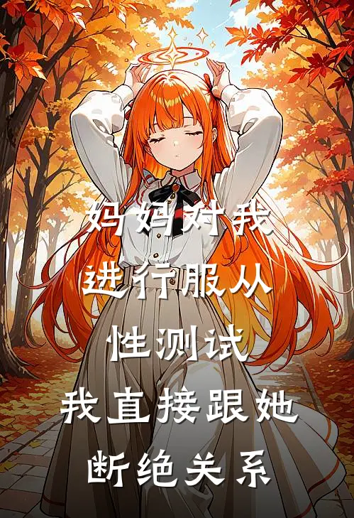 妈妈对我进行服从性测试，我直接跟她断绝关系赵叔昭昭最新小说推荐_完本小说免费阅读妈妈对我进行服从性测试，我直接跟她断绝关系(赵叔昭昭)
