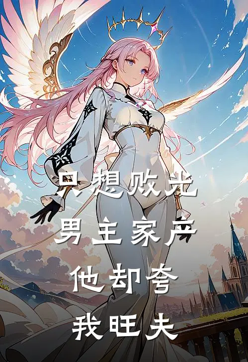 姜系陆星洲《只想败光男主家产，他却夸我旺夫》_(姜系陆星洲)热门小说