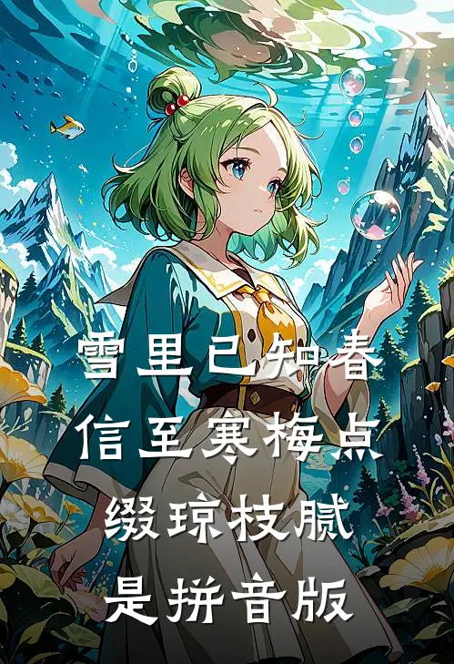 雪里已知春信至 寒梅点缀琼枝腻是拼音版