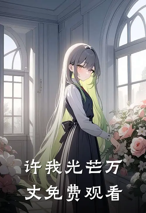 许我光芒万丈免费观看