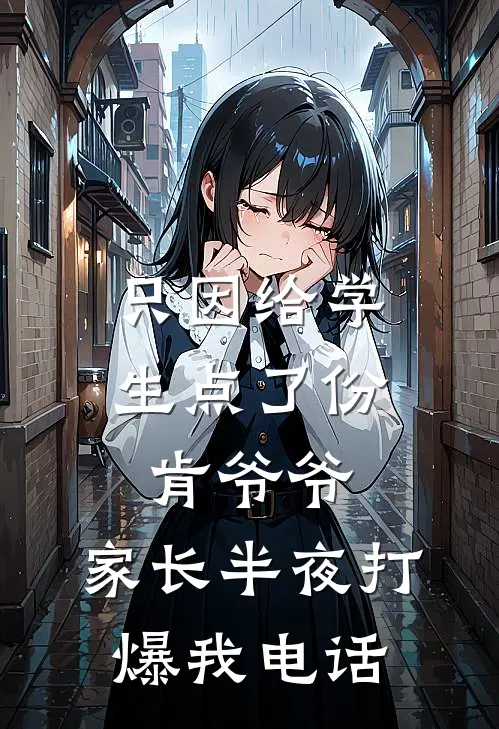 只因给学生点了份肯爷爷，家长半夜打爆我电话周宇周浩最新好看小说推荐_完本小说免费只因给学生点了份肯爷爷，家长半夜打爆我电话(周宇周浩)