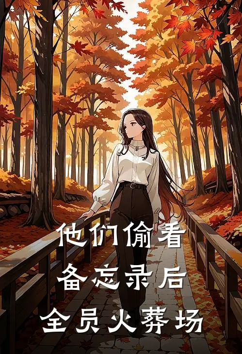 他们偷看备忘录后，全员火葬场