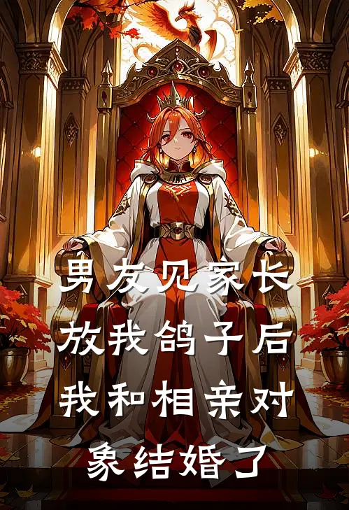 男友见家长放我鸽子后，我和相亲对象结婚了