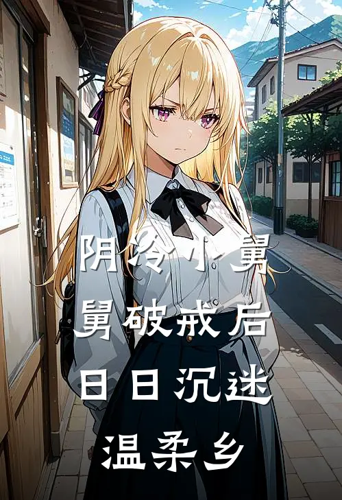 阴冷小舅舅破戒后，日日沉迷温柔乡(宋清禾厉星寒)免费小说完结版_免费小说免费阅读阴冷小舅舅破戒后，日日沉迷温柔乡宋清禾厉星寒