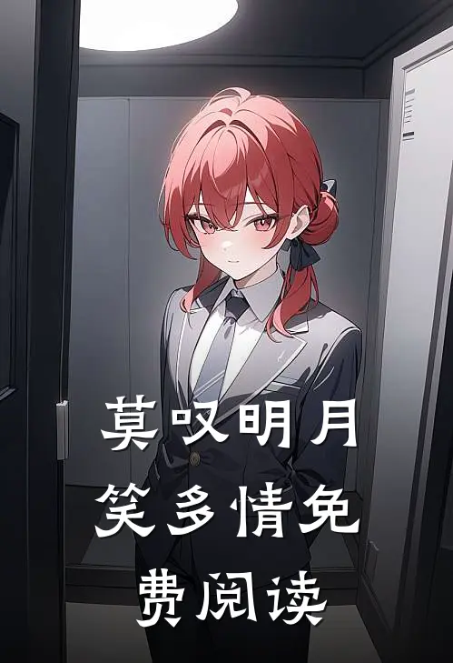 莫叹明月笑多情免费阅读