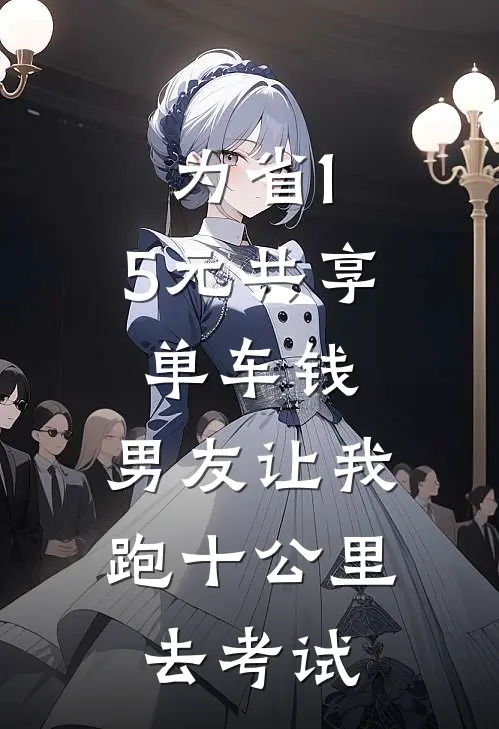 为省1.5元共享单车钱，男友让我跑十公里去考试陈玥陈.旭完整版免费小说_热门网络小说推荐为省1.5元共享单车钱，男友让我跑十公里去考试(陈玥陈.旭)