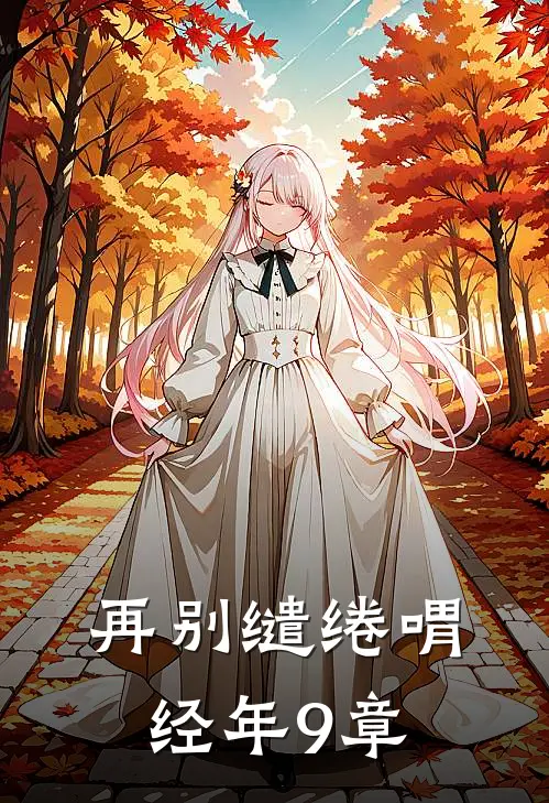 再别缱绻喟经年9章