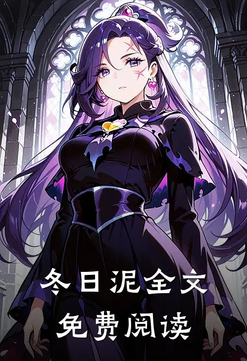冬日泥全文免费阅读