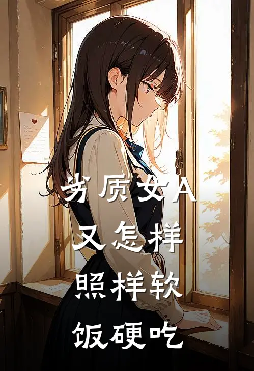 劣质女A又怎样，照样软饭硬吃(曲云洗宝贝)小说免费在线阅读_劣质女A又怎样，照样软饭硬吃(曲云洗宝贝)大结局阅读