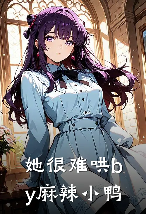 她很难哄by麻辣小鸭