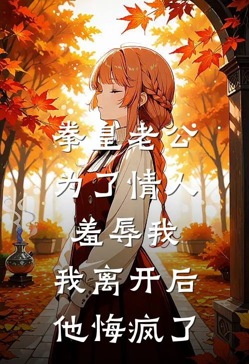 拳皇老公为了情人羞辱我，我离开后他悔疯了(江眠眠沈凛之)免费小说全本阅读_最新章节列表拳皇老公为了情人羞辱我，我离开后他悔疯了(江眠眠沈凛之)