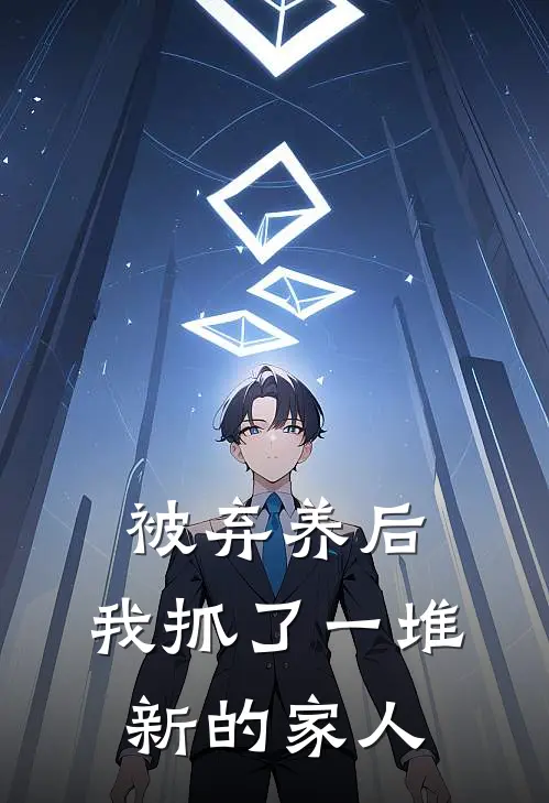 被弃养后，我抓了一堆新的家人