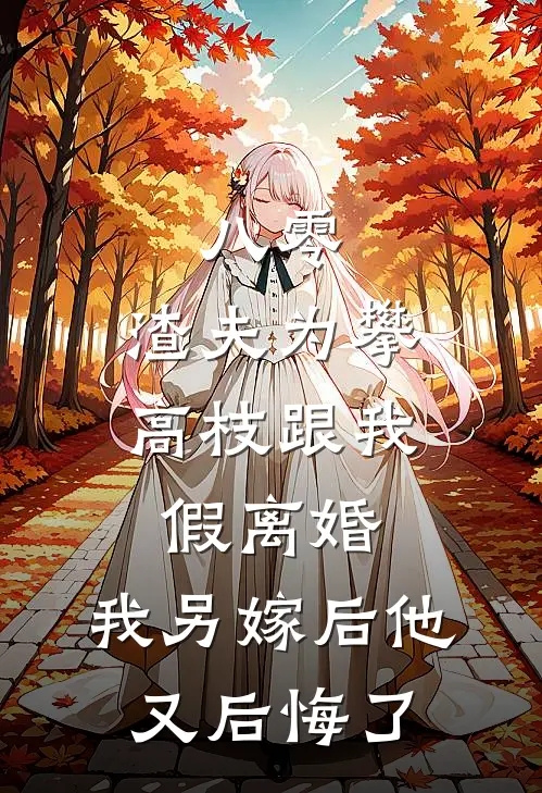 八零，渣夫为攀高枝跟我假离婚，我另嫁后他又后悔了