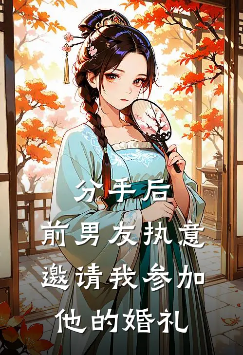 分手后，前男友执意邀请我参加他的婚礼