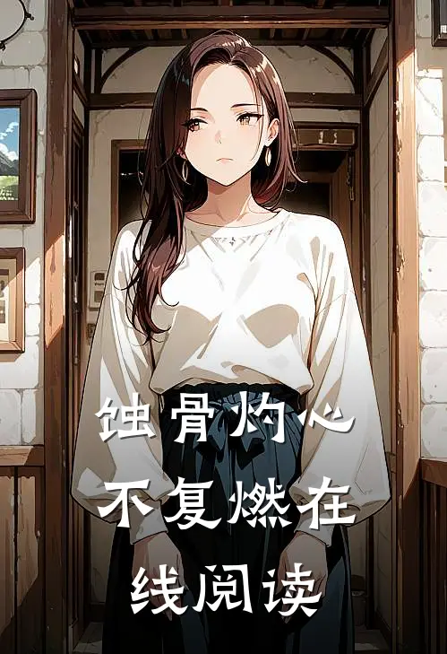 蚀骨灼心不复燃在线阅读