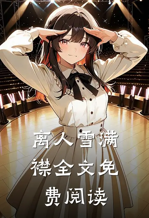 离人雪满襟全文免费阅读