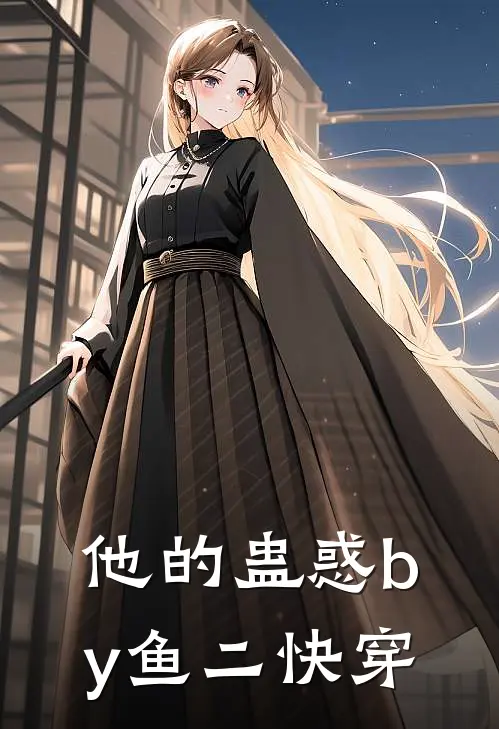 他的蛊惑by鱼二快穿