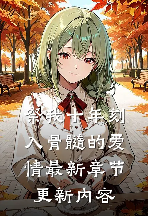 祭我十年刻入骨髓的爱情最新章节更新内容