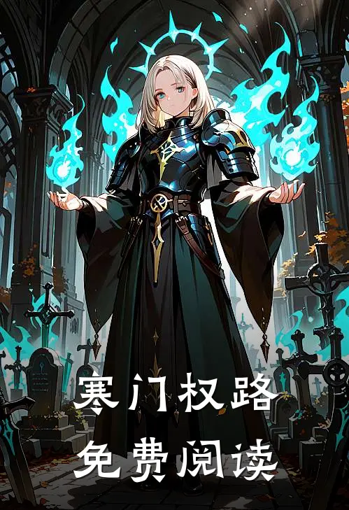 寒门权路免费阅读