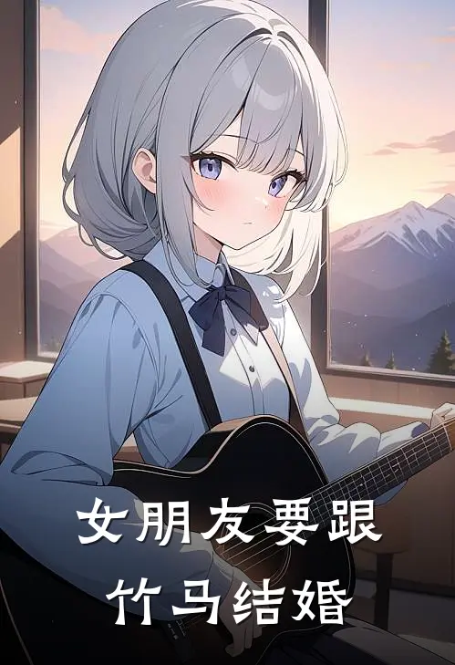 女朋友要跟竹马结婚宋语嫣裴延之好看的小说推荐完结_在哪看免费小说女朋友要跟竹马结婚宋语嫣裴延之