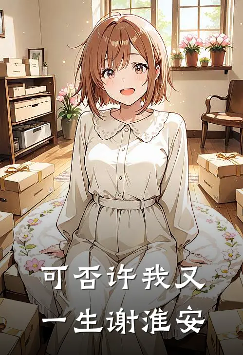 可否许我又一生谢淮安