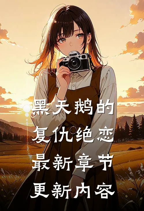 黑天鹅的复仇绝恋最新章节更新内容