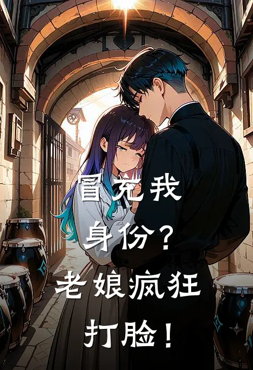 冒充我身份？老娘疯狂打脸！(祁思雨顾思明)最热门小说_小说完整版冒充我身份？老娘疯狂打脸！祁思雨顾思明