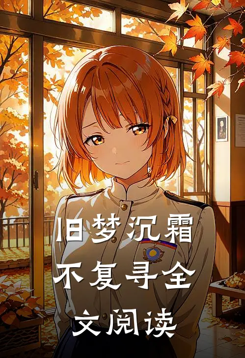 旧梦沉霜不复寻全文阅读