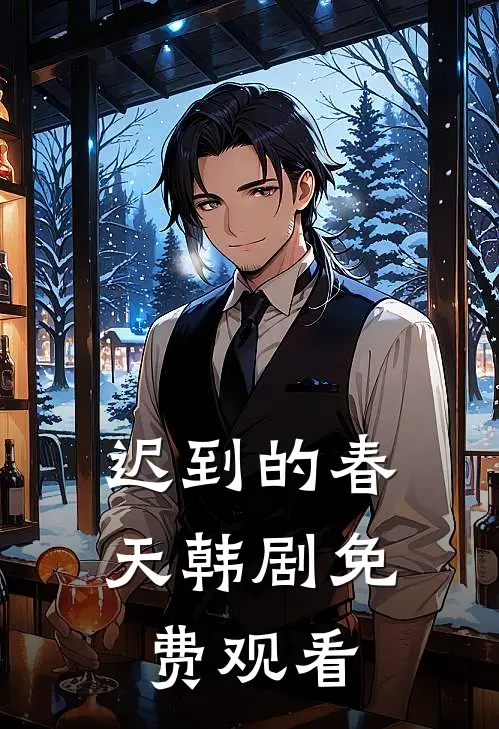 迟到的春天韩剧免费观看