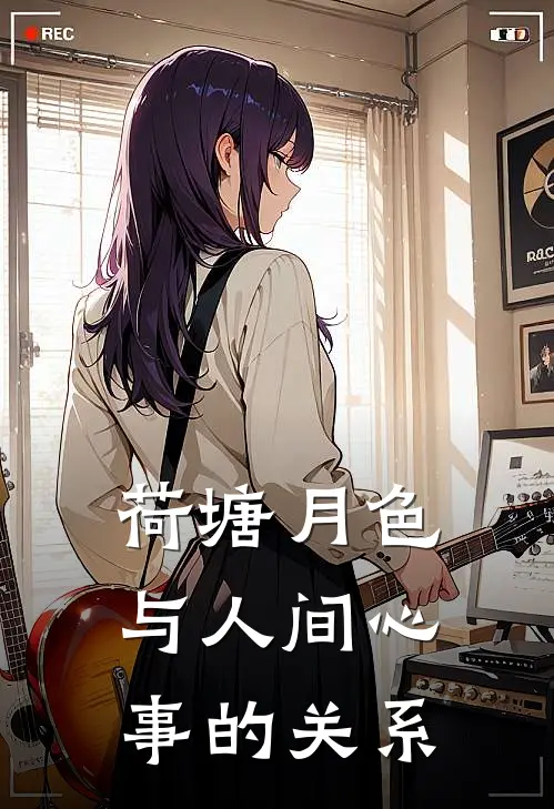 荷塘月色与人间心事的关系