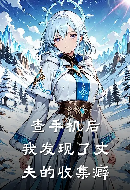 查手机后，我发现了丈夫的“收集癖”