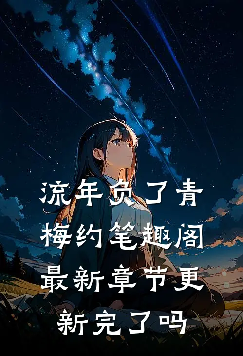 流年负了青梅约笔趣阁最新章节更新完了吗