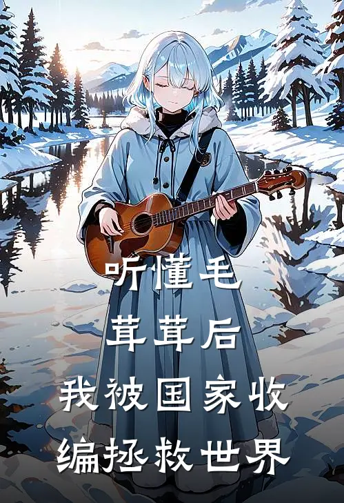 听懂毛茸茸后，我被国家收编拯救世界