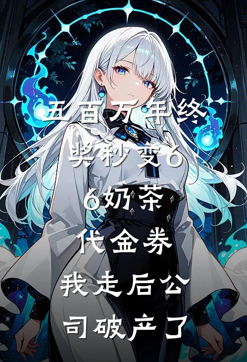 五百万年终奖秒变6.6奶茶代金券，我走后公司破产了