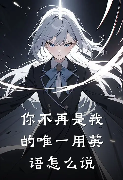你不再是我的唯一用英语怎么说