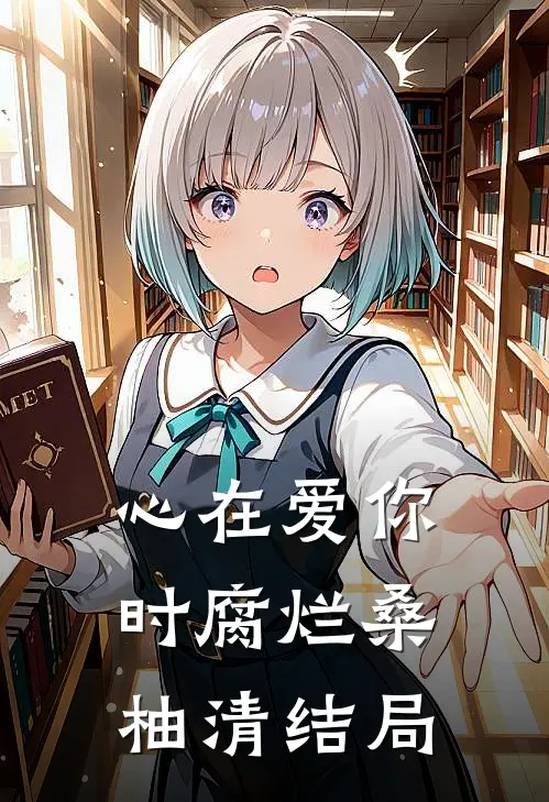 心在爱你时腐烂桑柚清结局