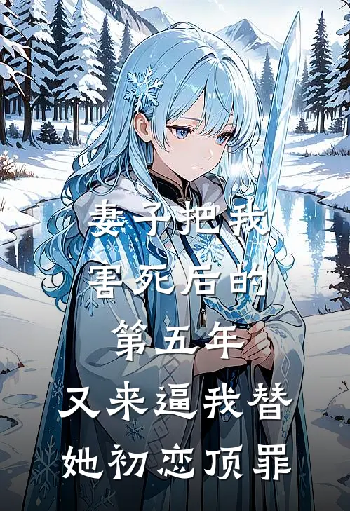 妻子把我害死后的第五年，又来逼我替她初恋顶罪