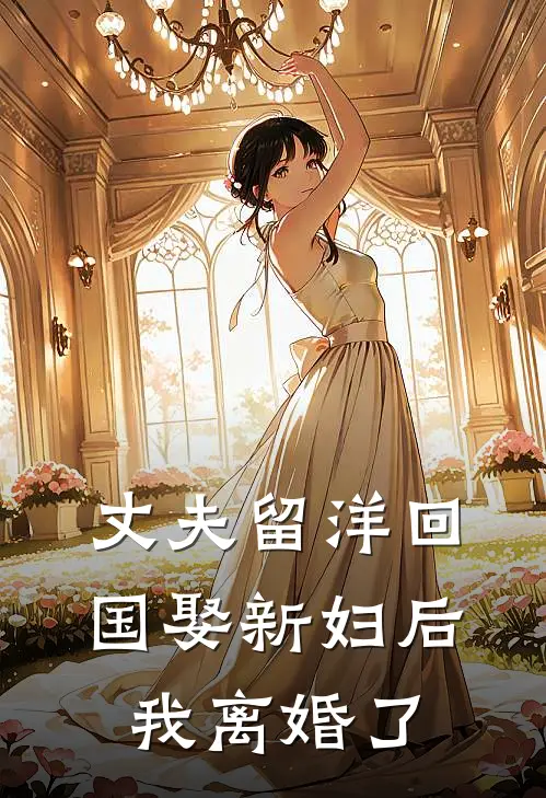 丈夫留洋回国娶新妇后，我离婚了