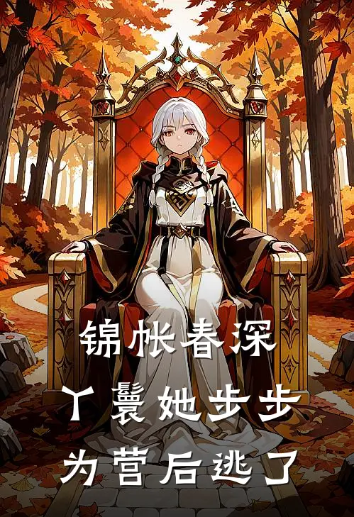 锦帐春深：丫鬟她步步为营后逃了